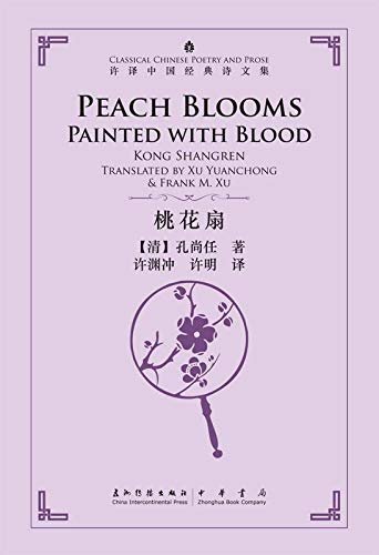 中国经典诗文集-桃花扇（汉英）Peach Blooms Painted with Blood (Chinese-English) (English Edition)