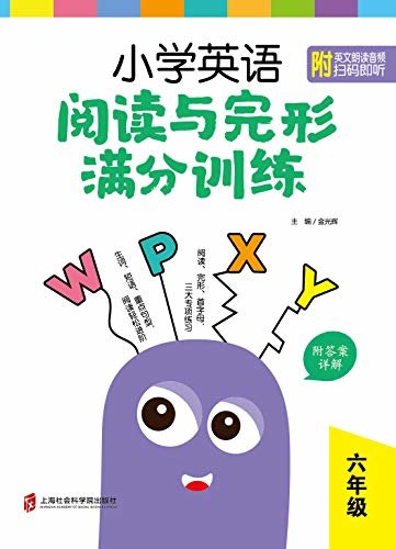 小学英语阅读与完形满分训练：六年级（附答案详解） (English Edition)