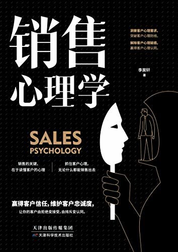 销售心理学(全新的心理理念，全面的技能训练，经过实践检验的销售推销体系，使销售员能够在轻松惬意中卖出产品。一直被模仿，从未被超越。)