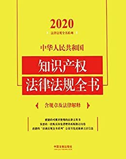 中华人民共和国知识产权法律法规全书（含规章及法律解释）（2020年版）