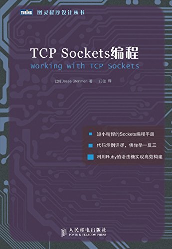 TCP Sockets编程 (图灵程序设计丛书)