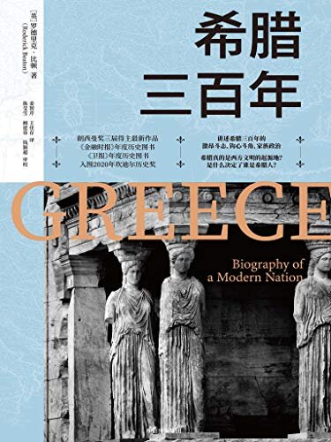 希腊三百年（朗西曼奖三届得主最 新作品 《金融时报》年度历史图书 《卫报》年度历史图书 入围2020年坎迪尔历史奖，讲述希腊三百年的激昂斗志）