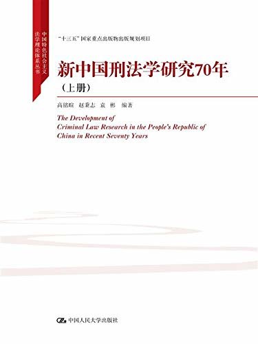 新中国刑法学研究70年（上册）（中国特色社会主义法学理论体系丛书）