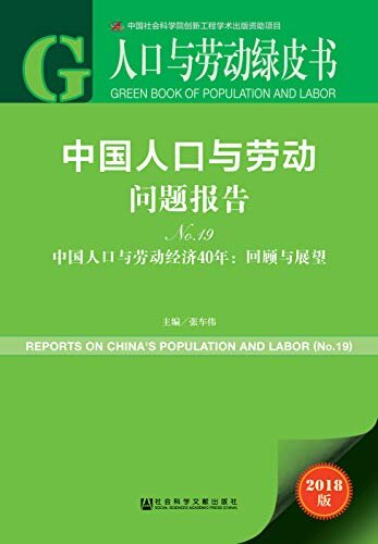 中国人口与劳动问题报告（No.19）——中国人口与劳动经济40年：回顾与展望 (人口与劳动绿皮书)