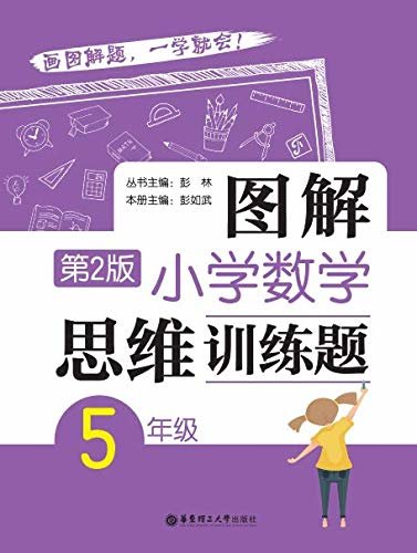 图解小学数学思维训练题（5年级）第2版