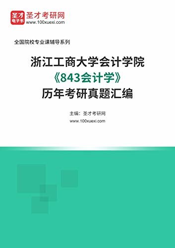 浙江工商大学会计学院《843会计学》历年考研真题汇编 (浙江工商大学会计学院《843会计学》辅导系列)