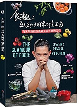 食趣：欧文的无国界创意厨房（融合东西方厨艺，荟聚中餐、西餐、日式料理、东南亚菜，世界美食尽在一间厨房）