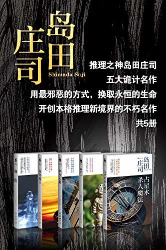 推理之神岛田庄司五大诡计名作（用最邪恶的方式，换取永恒的生命！开创本格推理新境界的不朽名作，共5册）