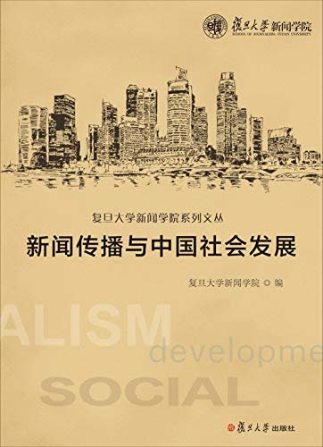 新闻传播与中国社会发展