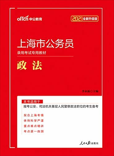 中公2021上海市公务员录用考试专用教材政法(全新升级)