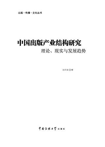 中国出版产业结构研究