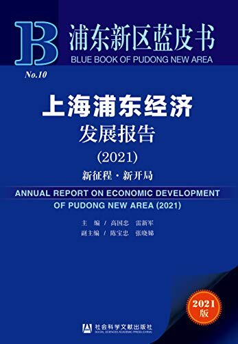 上海浦东经济发展报告（2021）：新征程·新开局 (浦东新区蓝皮书)