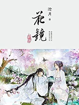 花镜（读客熊猫君出品。）