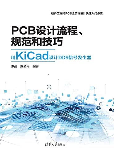 PCB设计流程、规范和技巧――用KiCad设计DDS信号发生器