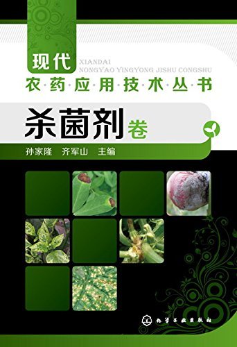 现代农药应用技术丛书:杀菌剂卷