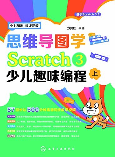 思维导图学Scratch3少儿趣味编程