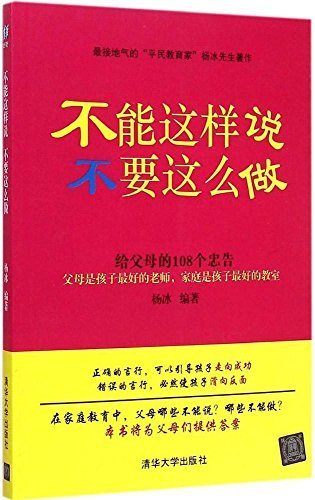 不能这样说,不要这么做---给父母的108个忠告