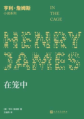 亨利·詹姆斯小说系列：在笼中（一场隐藏在电报密文里的爱情游戏！小说界莎士比亚、作家中的作家、三获诺奖提名的美国文学大师写作生涯后期中篇小说代表作，中文世界首次译介！）