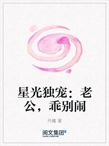 星光独宠：老公，乖别闹