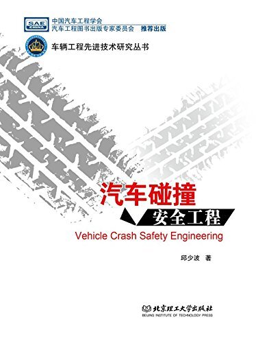 汽车碰撞安全工程 (车辆工程先进技术研究丛书)
