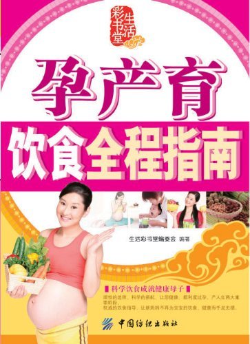 孕产育饮食全程指南 (生活彩书堂)