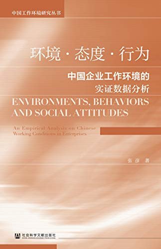 环境·态度·行为：中国企业工作环境的实证数据分析 (中国工作环境研究丛书)