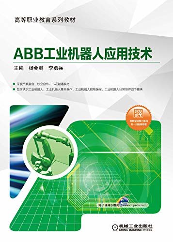 ABB工业机器人应用技术