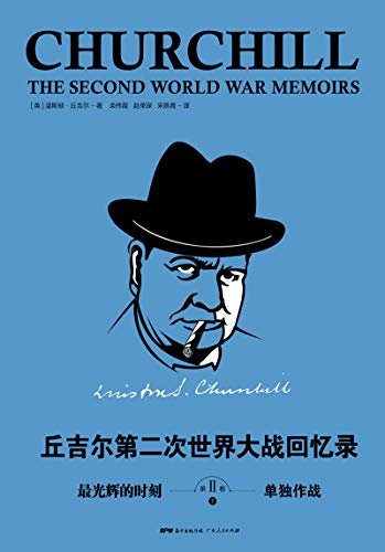 丘吉尔：第二次世界大战回忆录. 第二卷，最光辉的时刻（下册）