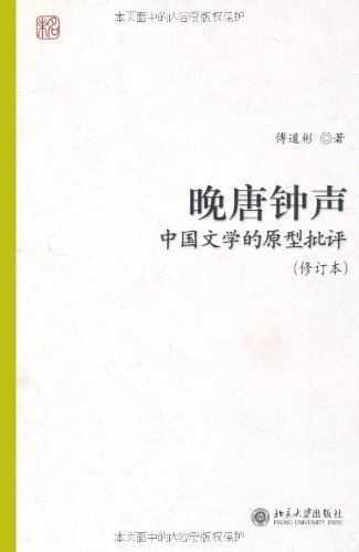 晚唐钟声:中国文学的原型批评(修订本)