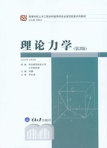 理论力学（第2版） (高等学校土木工程本科指导性专业规范配套系列教材)