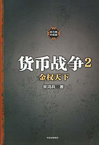 货币战争2：金权天下（宋鸿兵著，百万册升级版，中美贸易战必读！欧债危机与欧盟将何去何从？答案尽在“欧债危机之前传”）