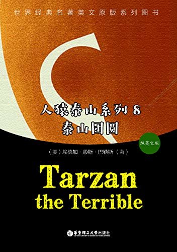 人猿泰山系列8：Tarzan the Terrible（纯英文版） (English Edition)