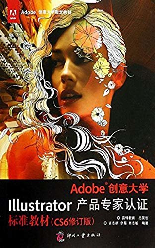 Adobe创意大学Illustrator产品专家认证标准教材（CS6修订版）