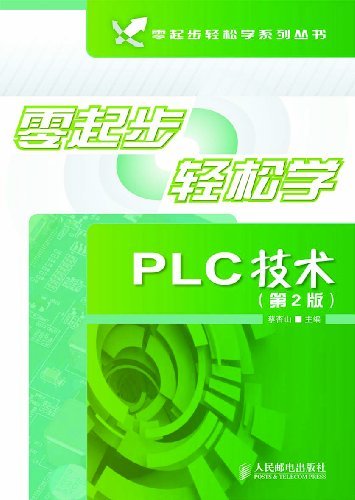 零起步轻松学PLC技术(第2版) (零起步轻松学系列丛书)