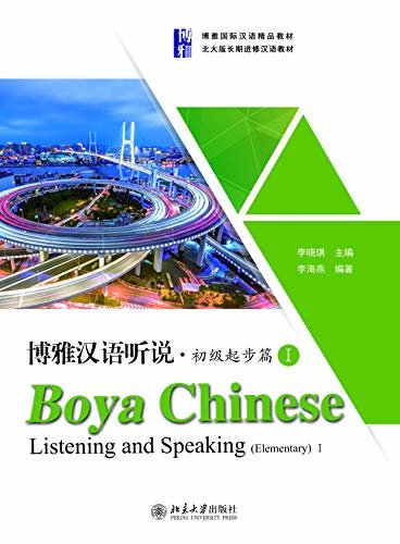 博雅汉语听说·初级起步篇1Boya Chinese:Listening and Speaking.Elementary I