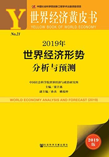 2019年世界经济形势分析与预测 (世界经济黄皮书)