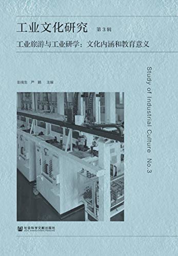 工业文化研究（第3辑）——工业旅游与工业研学：文化内涵和教育意义