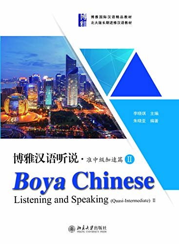 博雅汉语听说·准中级加速篇ⅡBoya Chinese:Listening and Speaking.Quasi-Intermediate II