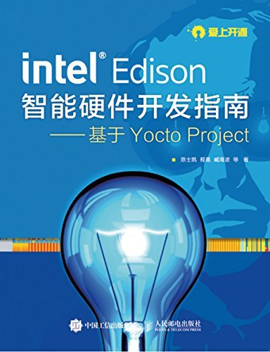 IntelEdison智能硬件开发指南——基于YoctoProject (爱上开源)