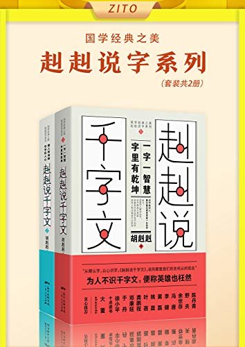 国学经典之美·赳赳说字系列（套装共2册）