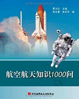 航空航天知识1000问