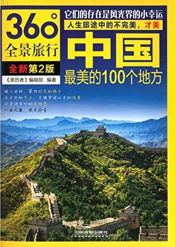 中国最美的100地方（第2版）