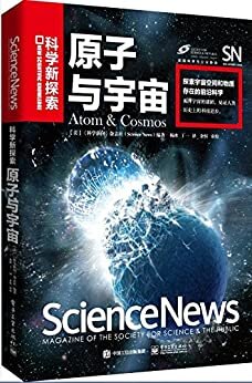 原子与宇宙(全彩) (科学新探索)