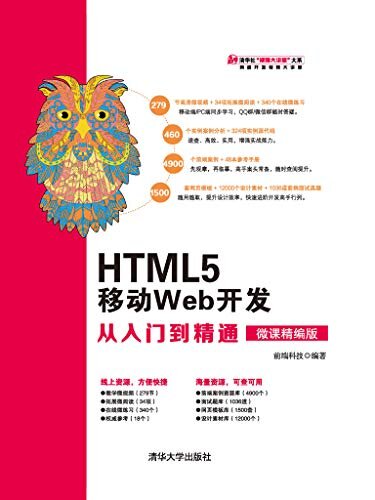 HTML5 移动Web开发从入门到精通（微课精编版）