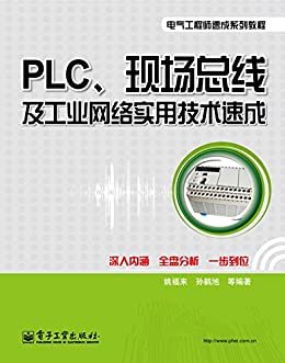 PLC、现场总线及工业网络实用技术速成 (电气工程师速成系列教程)