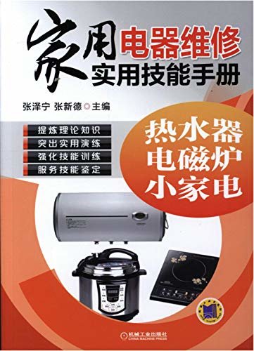 家用电器维修实用技能手册：热水器、电磁炉、小家电