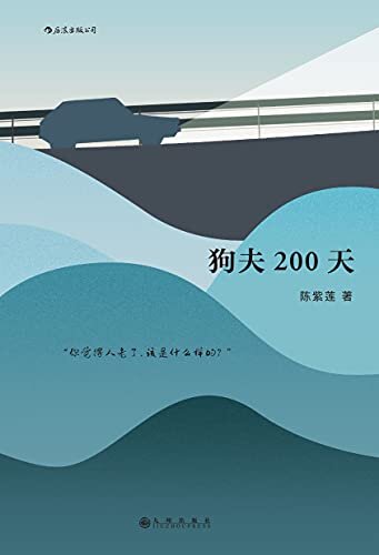 狗夫200天（后浪出品，一本中国中老年版的《在路上》，如果你思考过“我的一生该怎么过”，你一定不能错过这个故事！）