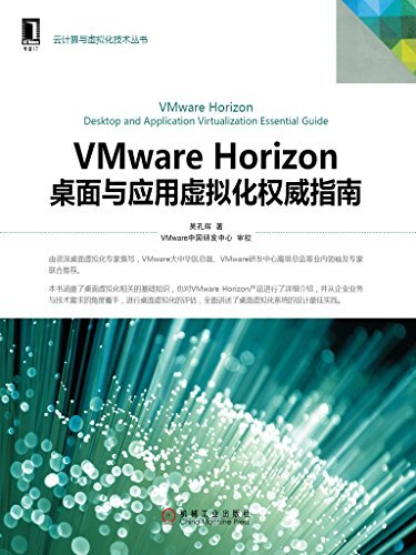 VMware Horizon桌面与应用虚拟化权威指南 (云计算与虚拟化技术丛书)