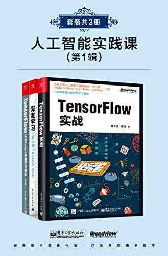人工智能实践课(第1辑)(套装共3册, TensorFlow)