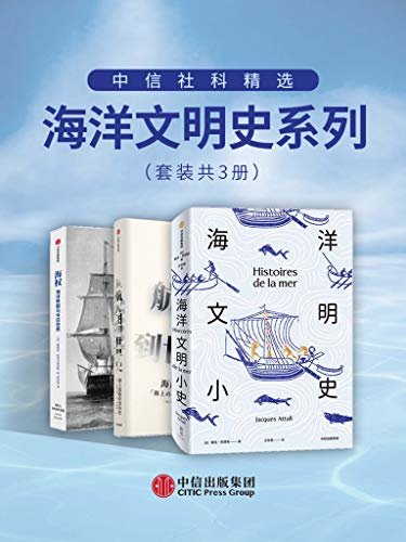 中信社科精选·海洋文明史系列（套装共3册）